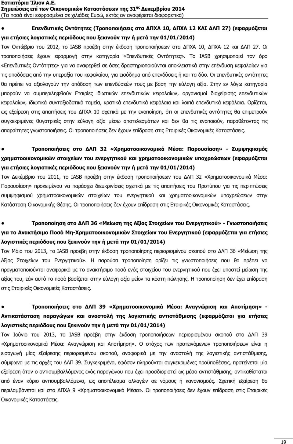 Το IASB χρησιµοποιεί τον όρο «Επενδυτικές Οντότητες» για να αναφερθεί σε όσες δραστηριοποιούνται αποκλειστικά στην επένδυση κεφαλαίων για τις αποδόσεις από την υπεραξία του κεφαλαίου, για εισόδηµα