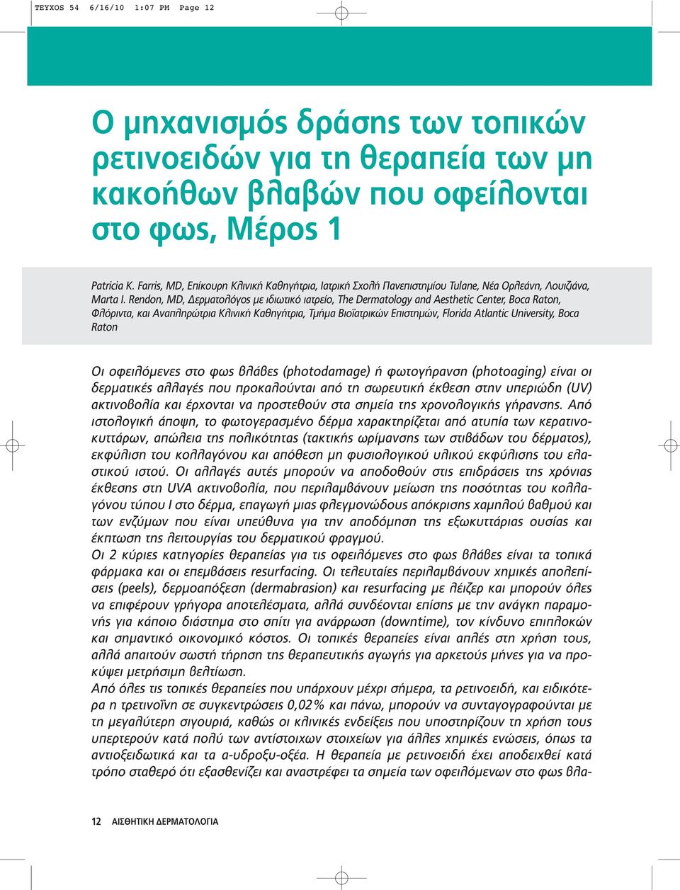 Rendon, MD, Δερματολόγος με ιδιωτικό ιατρείο, The Dermatology and Aesthetic Center, Boca Raton, Φλόριντα, και Αναπληρώτρια Κλινική Καθηγήτρια, Τμήμα Βιοϊατρικών Επιστημών, Florida Atlantic