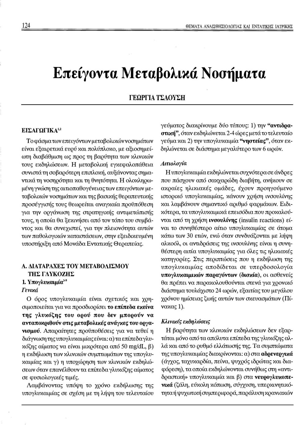 Η ολοκληρωμένη γνώση της αιτιοπαθογένειας των επειγόντων μεταβολικών νοσημάτων και της βασικής θεραπευτικής προσέγγισής τους θεωρείται αναγκαία προϋπόθεση για την οργάνωση της στρατηγικής