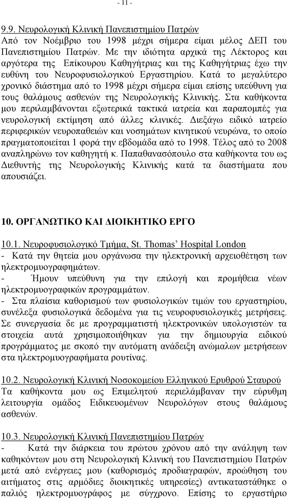 Κατά το μεγαλύτερο χρονικό διάστημα από το 1998 μέχρι σήμερα είμαι επίσης υπεύθυνη για τους θαλάμους ασθενών της Νευρολογικής Κλινικής.