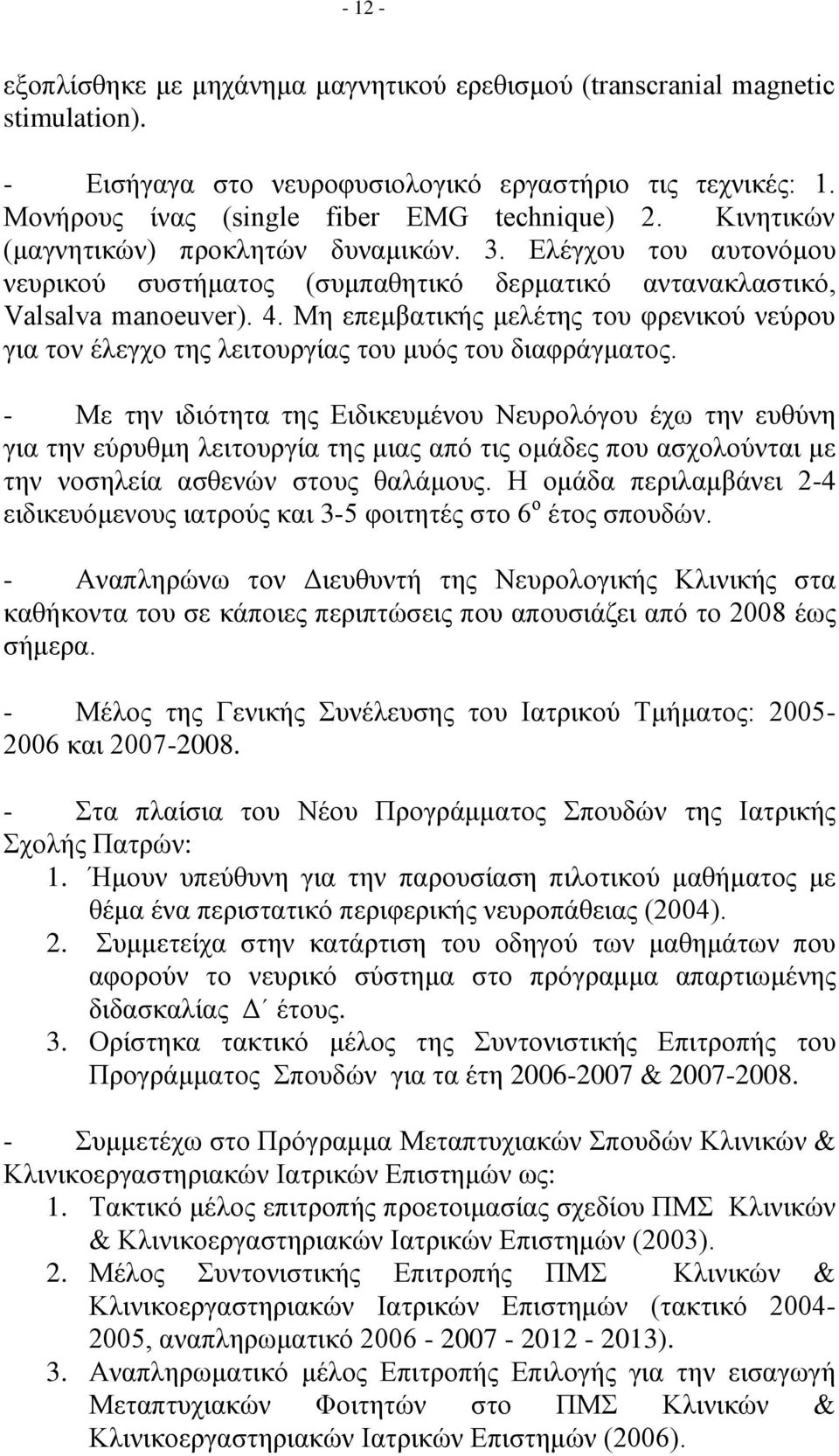 Μη επεμβατικής μελέτης του φρενικού νεύρου για τον έλεγχο της λειτουργίας του μυός του διαφράγματος.