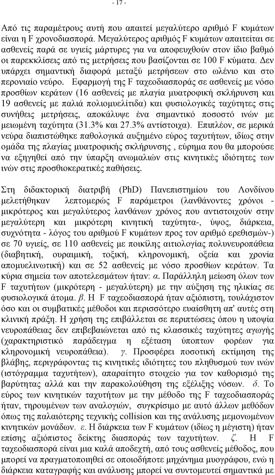 Δεν υπάρχει σημαντική διαφορά μεταξύ μετρήσεων στο ωλένιο και στο περονιαίο νεύρο.