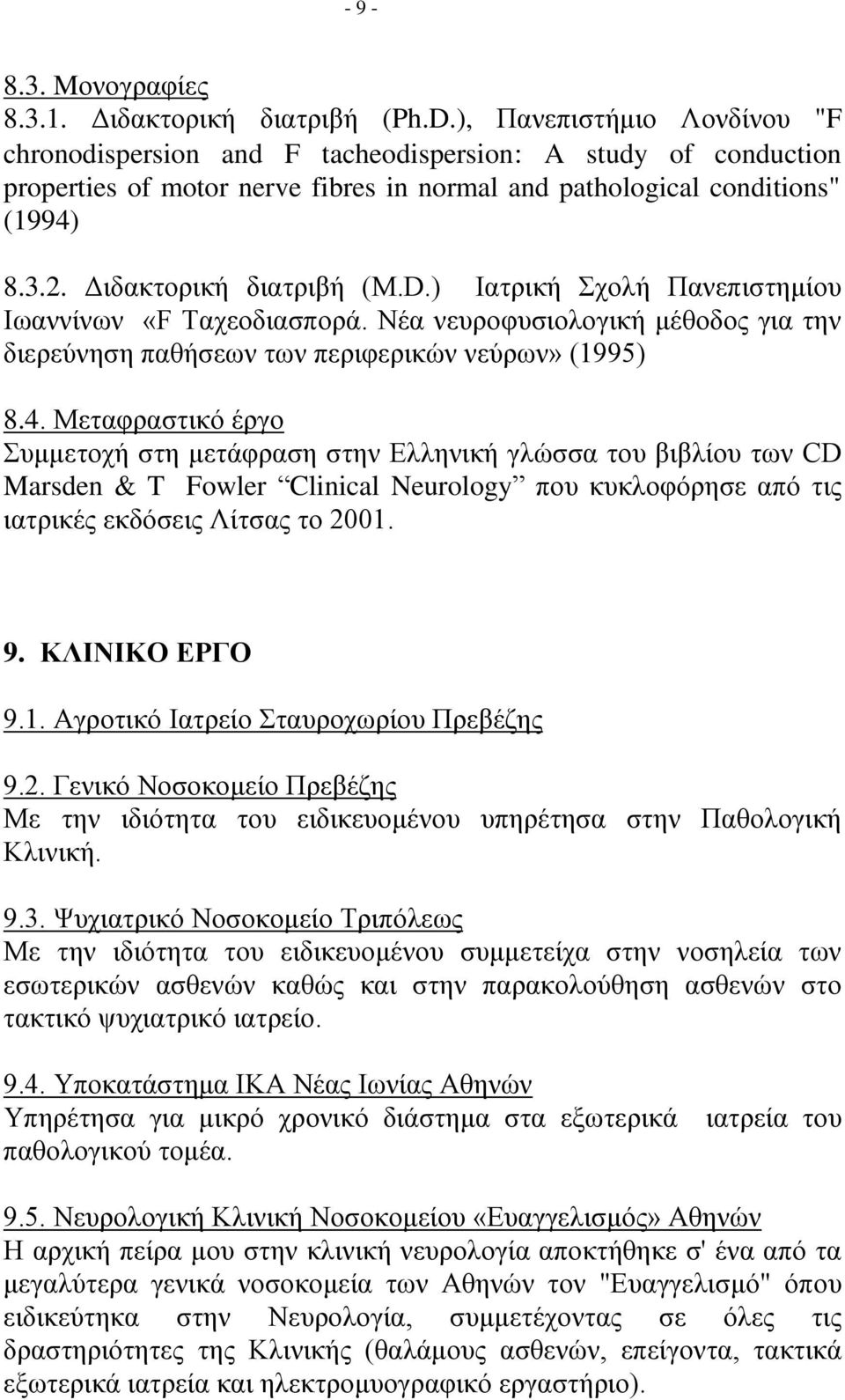 D.) Ιατρική Σχολή Πανεπιστημίου Ιωαννίνων «F Ταχεοδιασπορά. Νέα νευροφυσιολογική μέθοδος για την διερεύνηση παθήσεων των περιφερικών νεύρων» (1995) 8.4.