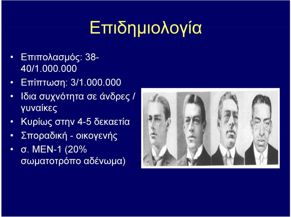 άνδρες / γυναίκες Κυρίως στην 4-5 δεκαετία