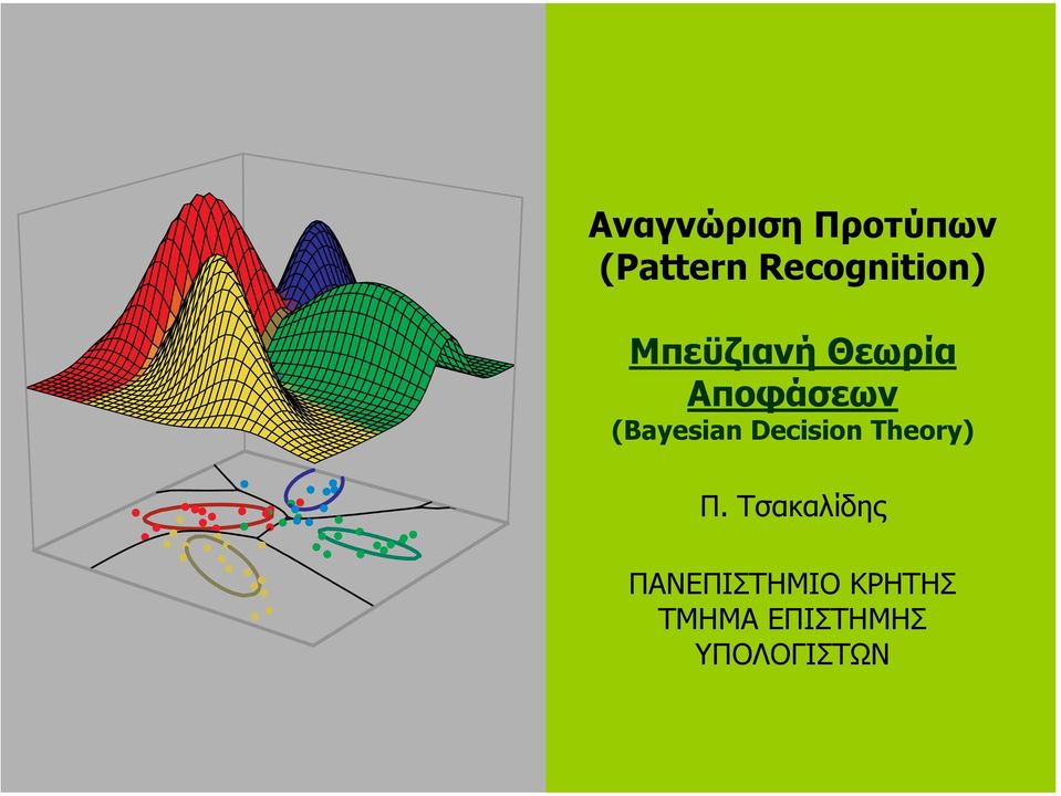 (Bayesan Decson Theory Π.