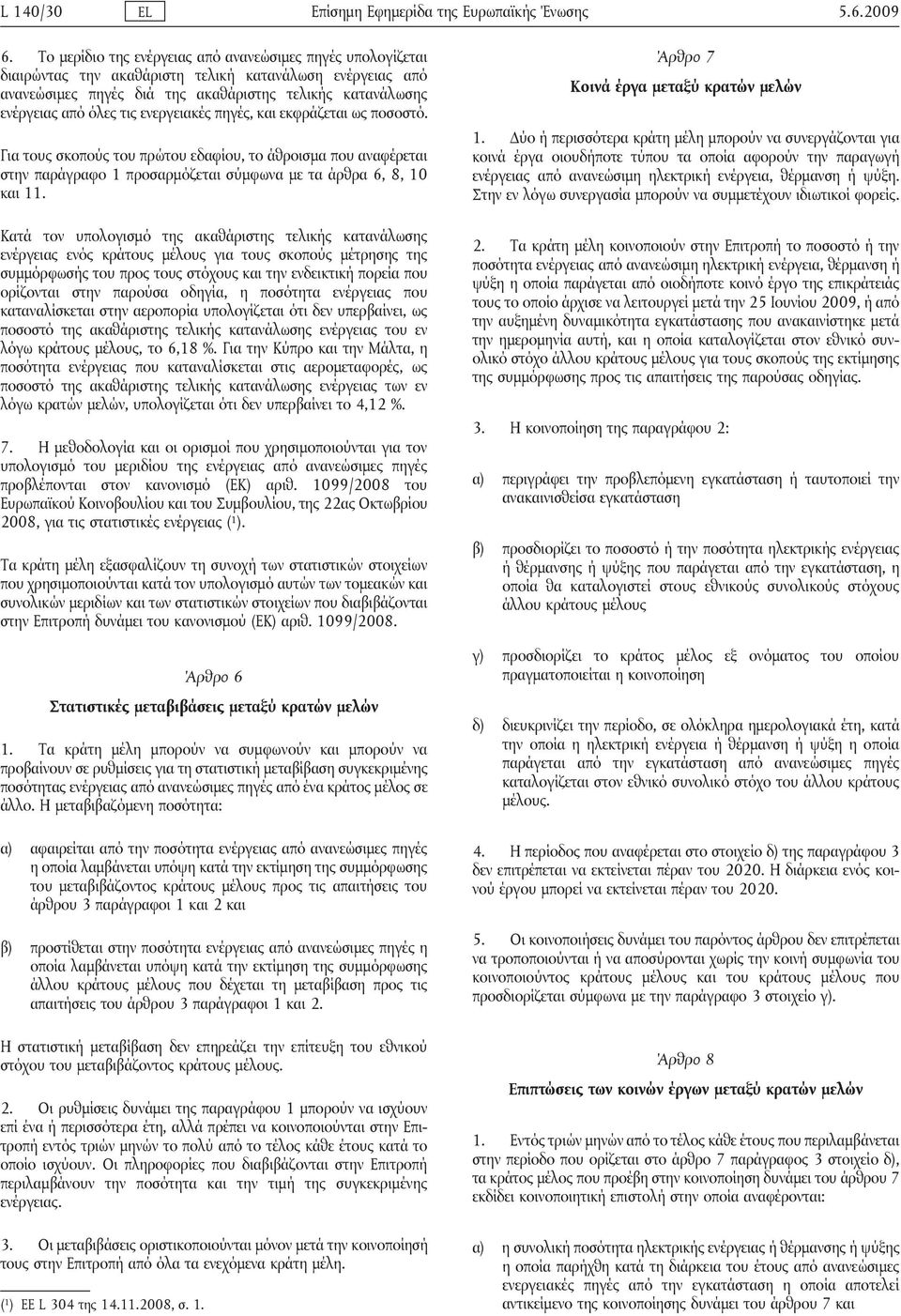 ενεργειακές πηγές, και εκφράζεται ως ποσοστό. Για τους σκοπούς του πρώτου εδαφίου, το άθροισμα που αναφέρεται στην παράγραφο 1 προσαρμόζεται σύμφωνα με τα άρθρα 6, 8, 10 και 11.