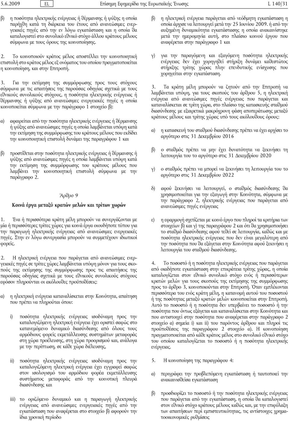 Το κοινοποιούν κράτος μέλος αποστέλλει την κοινοποιητική επιστολή στο κράτος μέλος εξ ονόματος του οποίου πραγματοποιείται η κοινοποίηση, και στην Επιτροπή. 3.