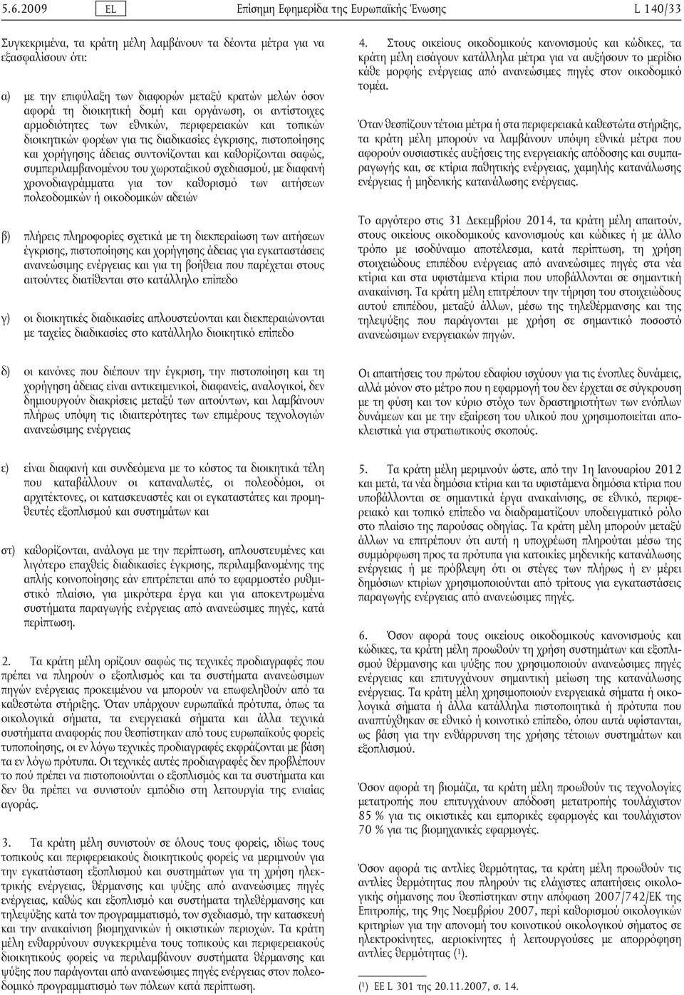 συντονίζονται και καθορίζονται σαφώς, συμπεριλαμβανομένου του χωροταξικού σχεδιασμού, με διαφανή χρονοδιαγράμματα για τον καθορισμό των αιτήσεων πολεοδομικών ή οικοδομικών αδειών β) πλήρεις
