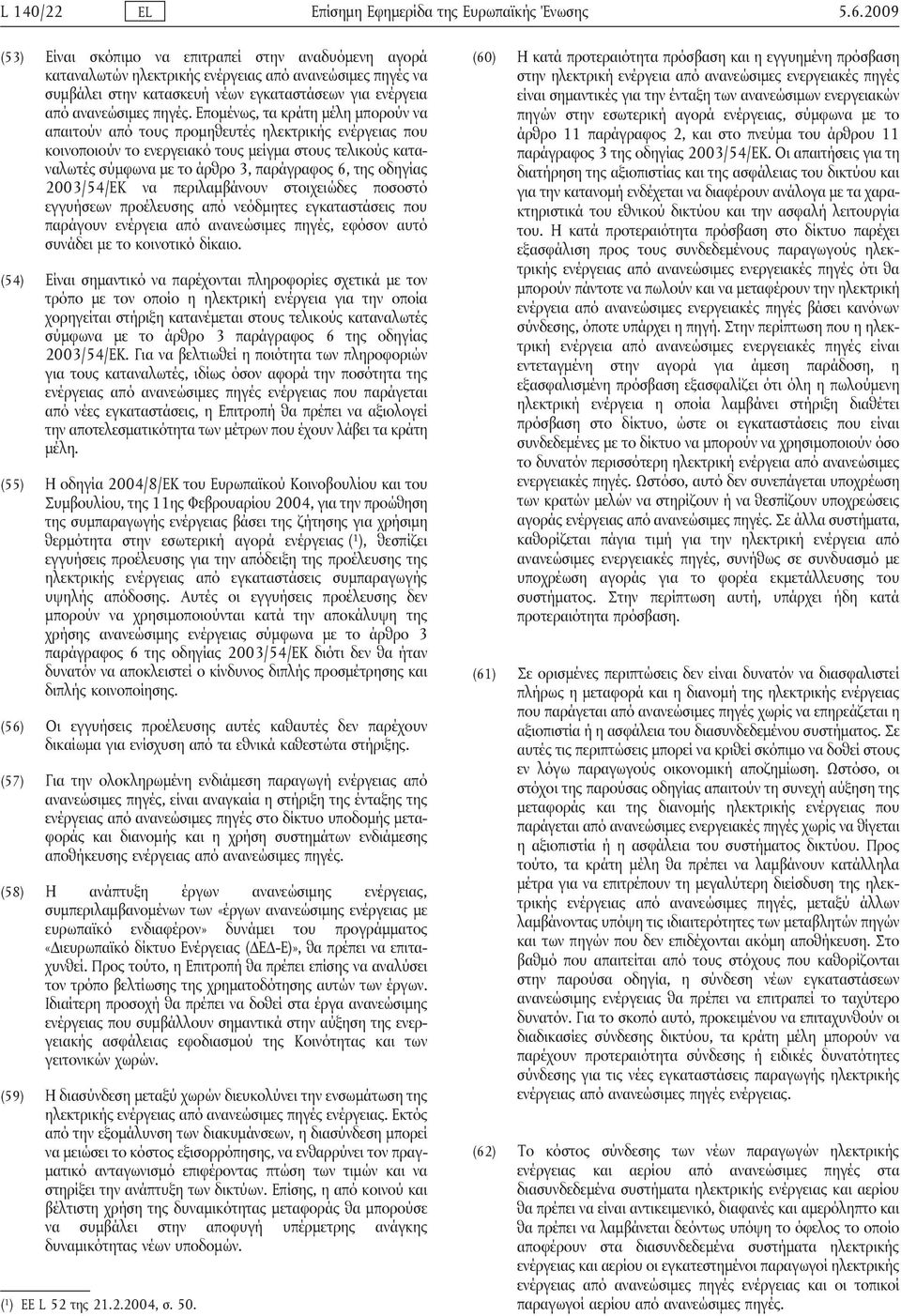 Επομένως, τα κράτη μέλη μπορούν να απαιτούν από τους προμηθευτές ηλεκτρικής ενέργειας που κοινοποιούν το ενεργειακό τους μείγμα στους τελικούς καταναλωτές σύμφωνα με το άρθρο 3, παράγραφος 6, της