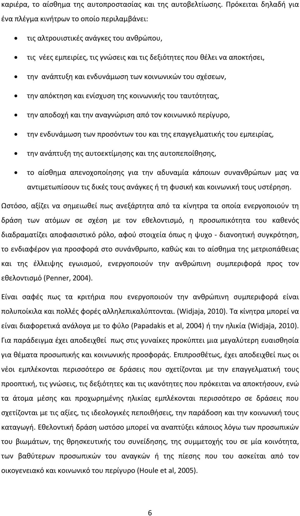 ενδυνάμωση των κοινωνικών του σχέσεων, την απόκτηση και ενίσχυση της κοινωνικής του ταυτότητας, την αποδοχή και την αναγνώριση από τον κοινωνικό περίγυρο, την ενδυνάμωση των προσόντων του και της