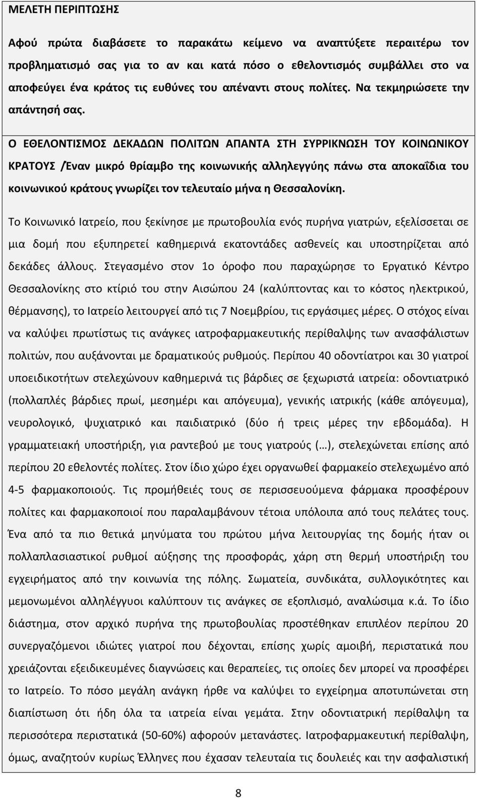 Ο ΕΘΕΛΟΝΤΙΣΜΟΣ ΔΕΚΑΔΩΝ ΠΟΛΙΤΩΝ ΑΠΑΝΤΑ ΣΤΗ ΣΥΡΡΙΚΝΩΣΗ ΤΟΥ ΚΟΙΝΩΝΙΚΟΥ ΚΡΑΤΟΥΣ /Έναν μικρό θρίαμβο της κοινωνικής αλληλεγγύης πάνω στα αποκαΐδια του κοινωνικού κράτους γνωρίζει τον τελευταίο μήνα η