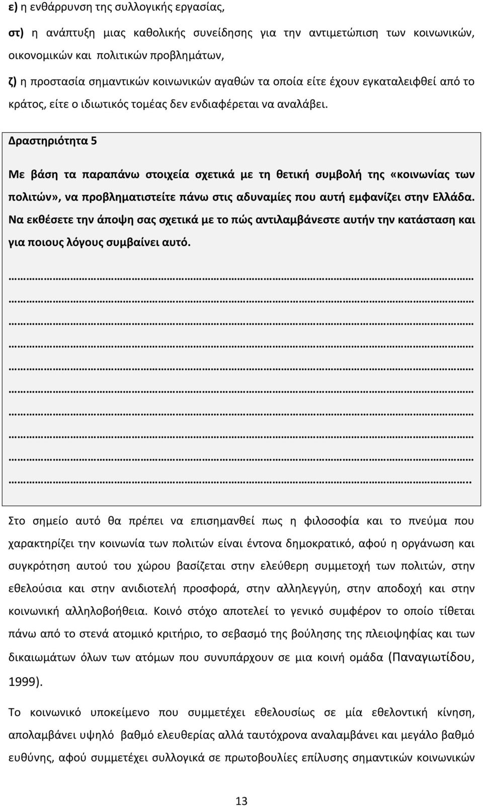 Δραστηριότητα 5 Με βάση τα παραπάνω στοιχεία σχετικά με τη θετική συμβολή της «κοινωνίας των πολιτών», να προβληματιστείτε πάνω στις αδυναμίες που αυτή εμφανίζει στην Ελλάδα.