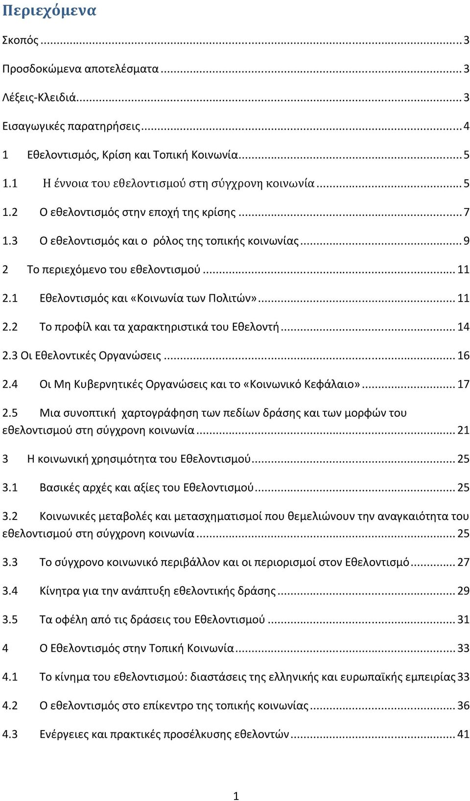 1 Εθελοντισμός και «Κοινωνία των Πολιτών»... 11 2.2 Το προφίλ και τα χαρακτηριστικά του Εθελοντή... 14 2.3 Οι Εθελοντικές Οργανώσεις... 16 2.