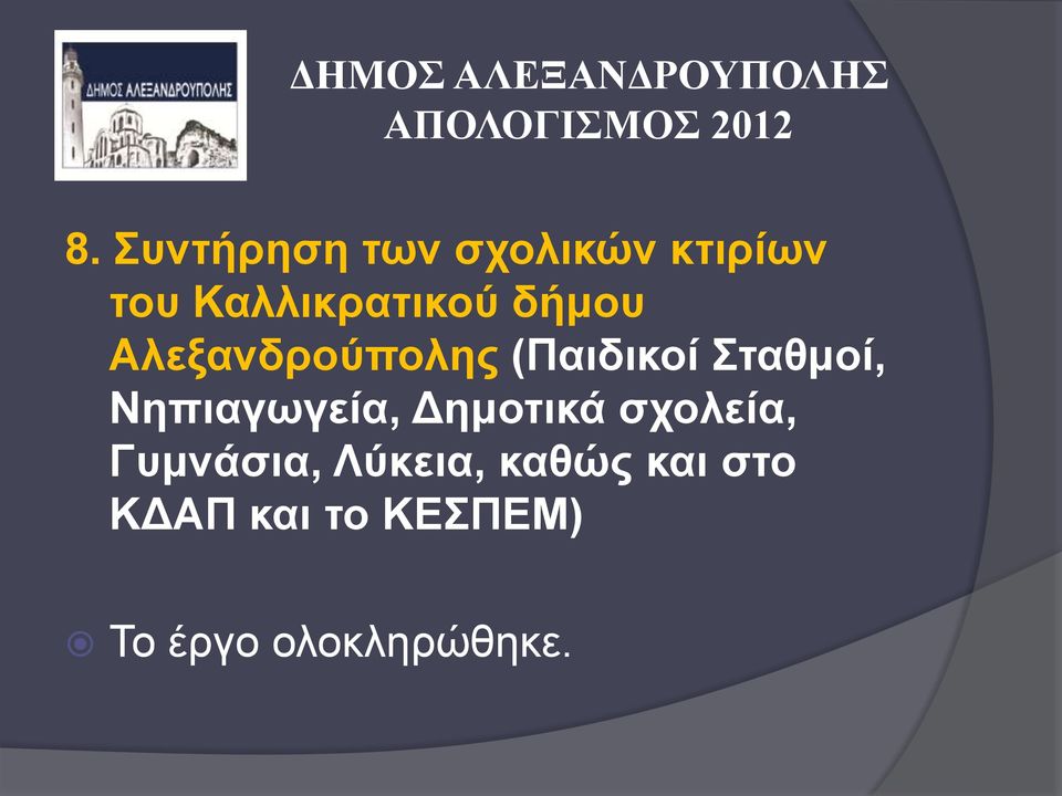 Σταθμοί, Νηπιαγωγεία, Δημοτικά σχολεία, Γυμνάσια,