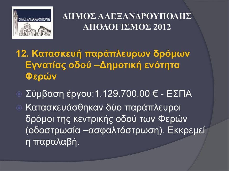 700,00 - ΕΣΠΑ Κατασκευάσθηκαν δύο παράπλευροι δρόμοι