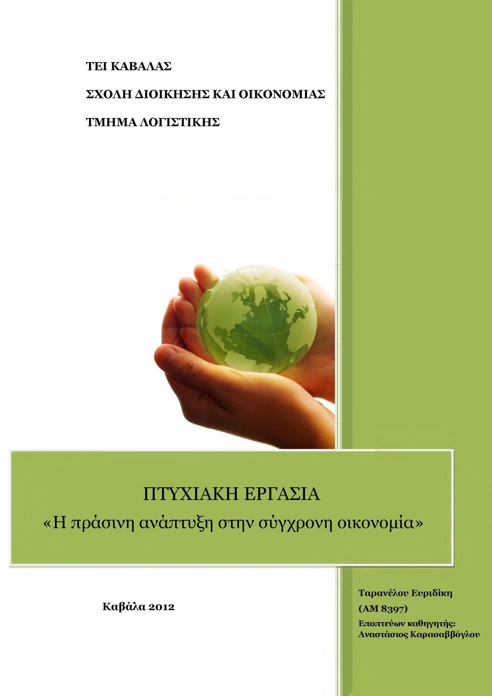 στην σύγχρονη οικονομία» Ταρανέλου Ευριδίκη Καβάλα