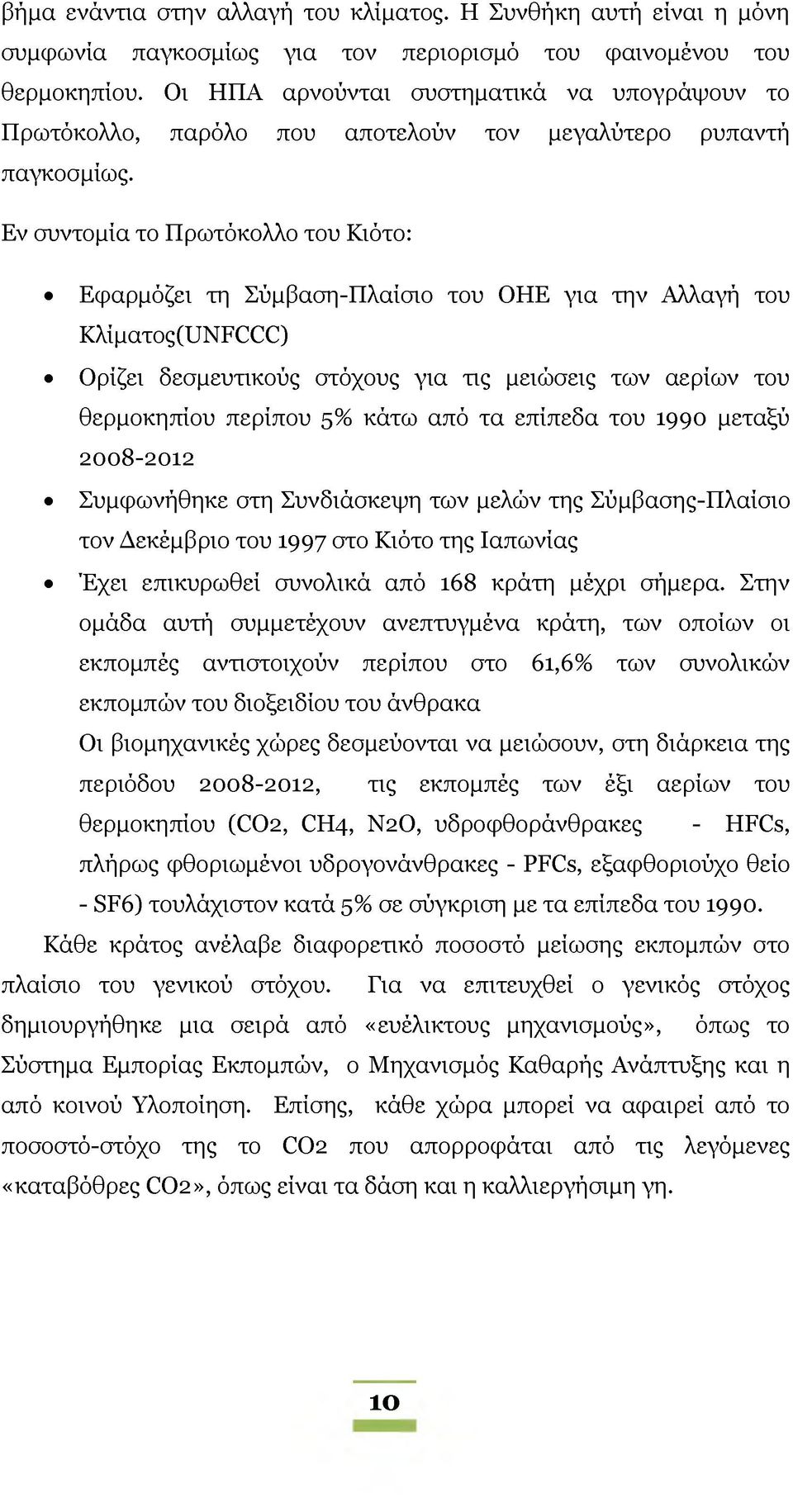 Εν συντομία το Πρωτόκολλο του Κιότο: Εφαρμόζει τη Σύμβαση-Πλαίσιο του ΟΗΕ για την Αλλαγή του Κλίματος(ϋΝΡΟΟΟ) Ορίζει δεσμευτικούς στόχους για τις μειώσεις των αερίων του θερμοκηπίου περίπου 5% κάτω