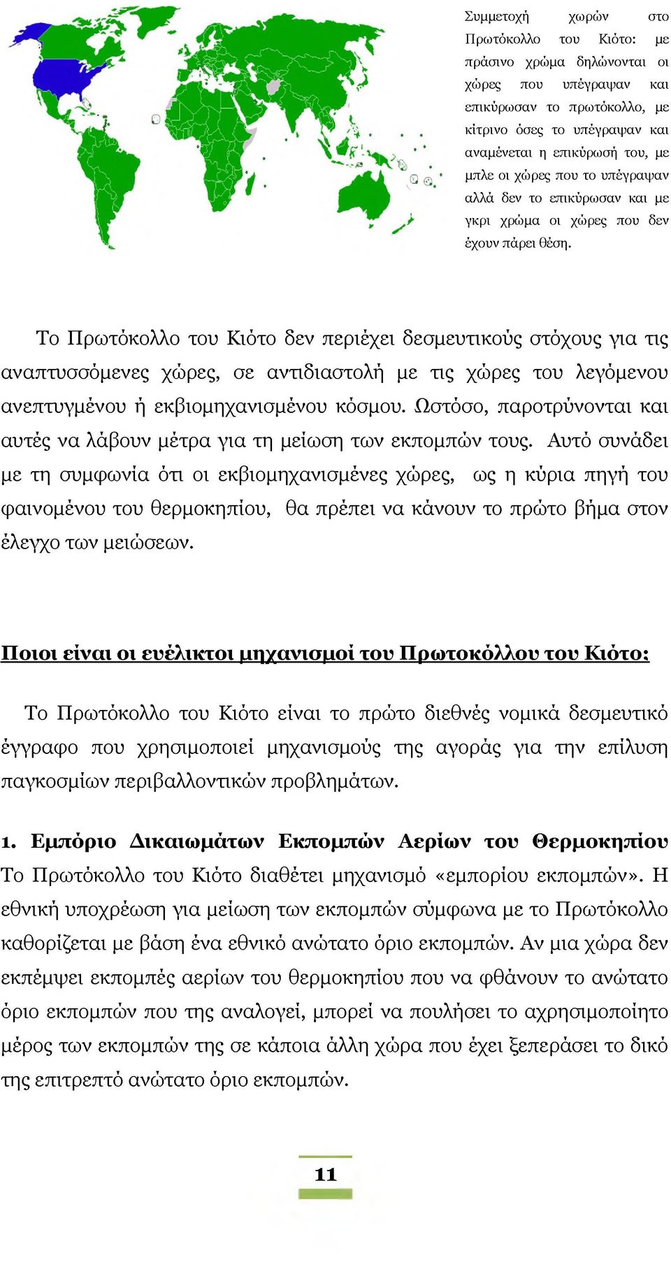 Το Πρωτόκολλο του Κιότο δεν περιέχει δεσμευτικούς στόχους για τις αναπτυσσόμενες χώρες, σε αντιδιαστολή με τις χώρες του λεγόμενου ανεπτυγμένου ή εκβιομηχανισμένου κόσμου.