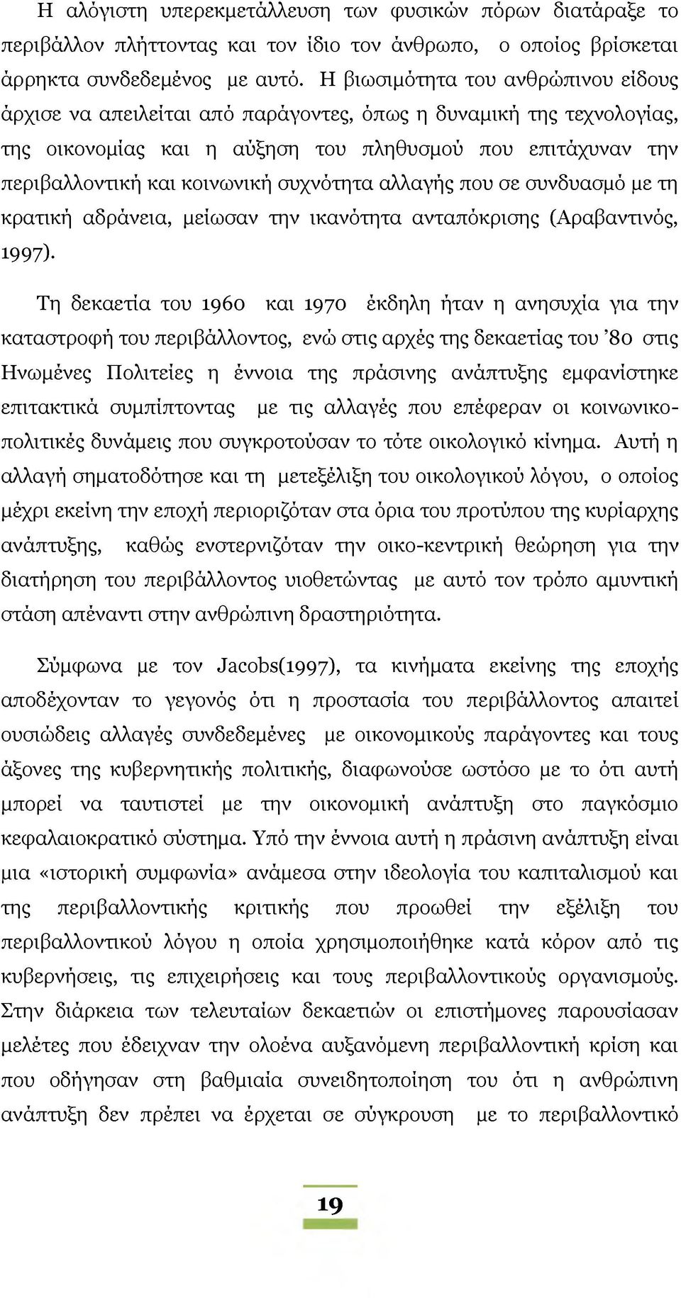 συχνότητα αλλαγής που σε συνδυασμό με τη κρατική αδράνεια, μείωσαν την ικανότητα ανταπόκρισης (Αραβαντινός, 1997) Τη δεκαετία του 1960 και 1970 έκδηλη ήταν η ανησυχία για την καταστροφή του