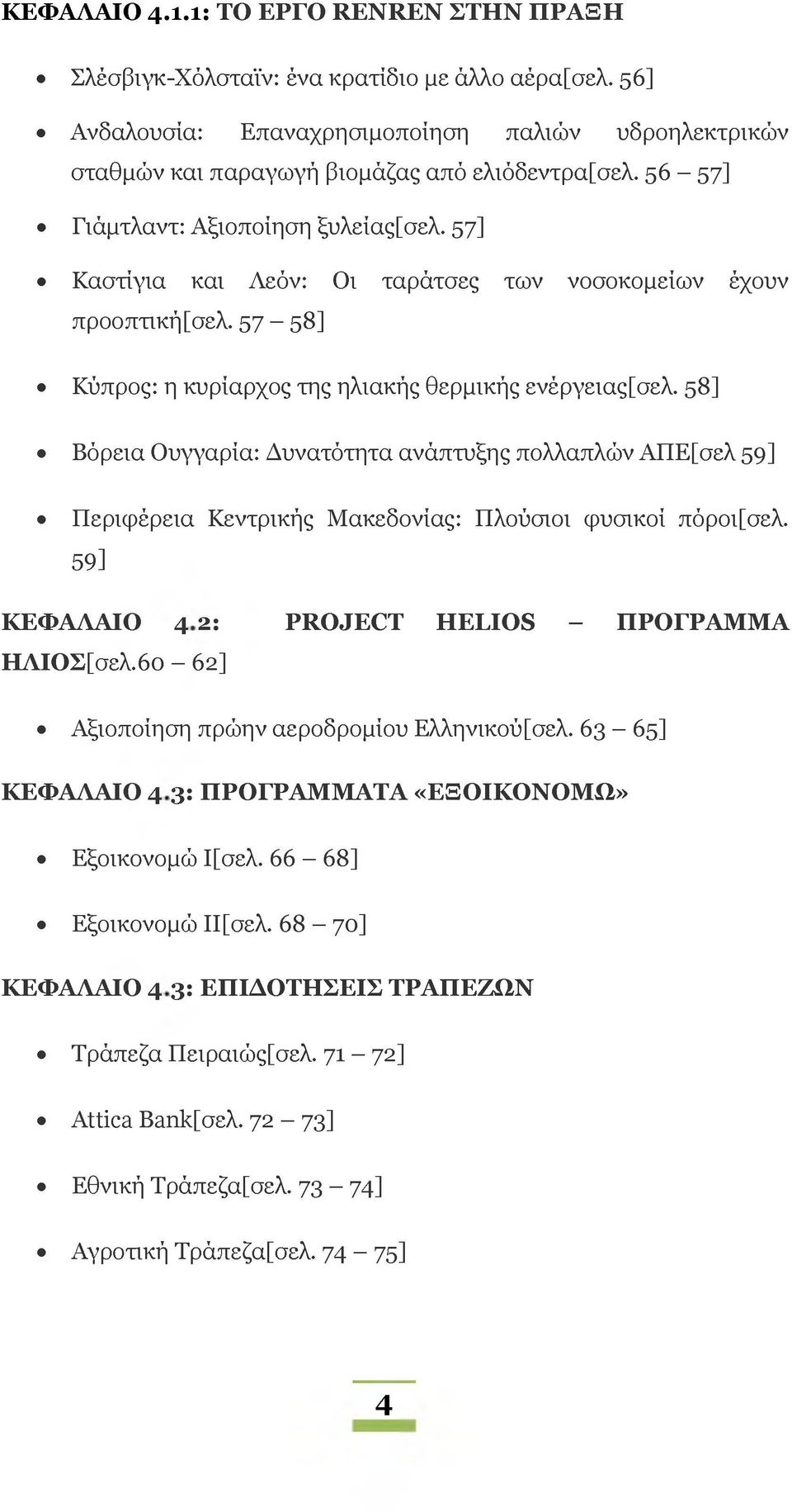 58] Βόρεια Ουγγαρία: Δυνατότητα ανάπτυξης πολλαπλών ΑΠΕ[σελ 59] Περιφέρεια Κεντρικής Μακεδονίας: Πλούσιοι φυσικοί πόροι[σελ. 59] ΚΕΦΑΛΑΙΟ 4 2 : PROJECT HELIOS - ΠΡΟΓΡΑΜ Μ Α ΗΛΙΟΣ[σελ.