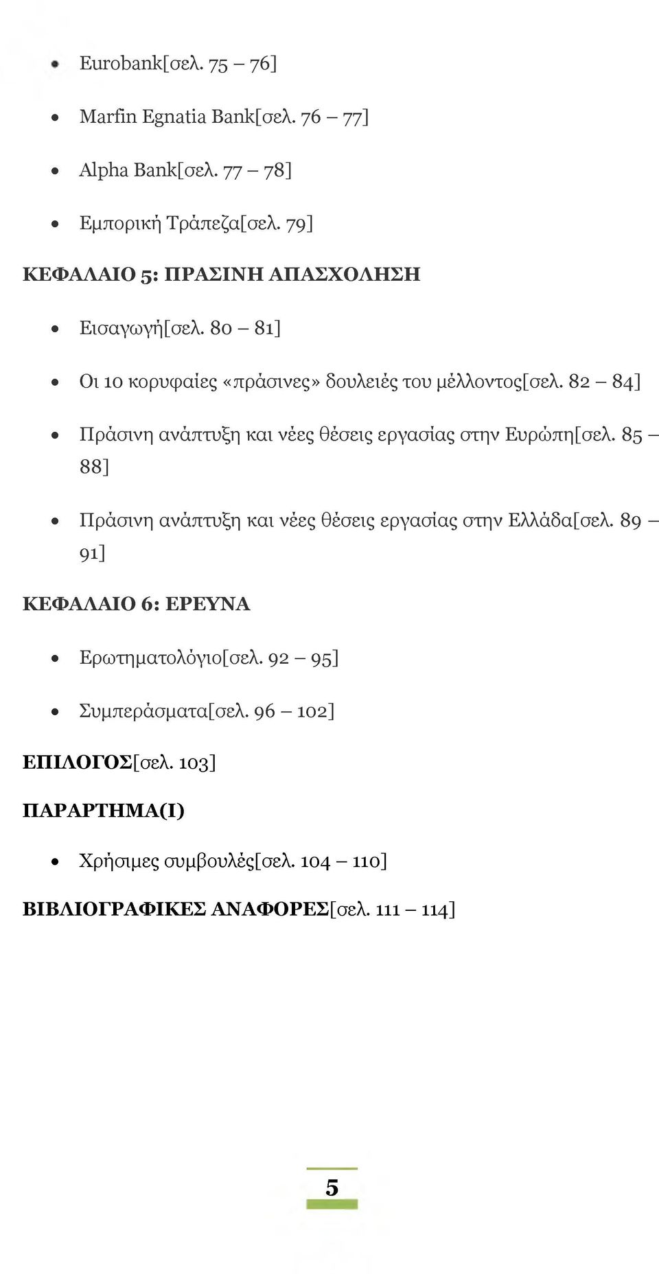 82-84] Πράσινη ανάπτυξη και νέες θέσεις εργασίας στην Ευρώπη[σεΧ. 85-88] Πράσινη ανάπτυξη και νέες θέσεις εργασίας στην ΕΧΧάδα[σεΧ.