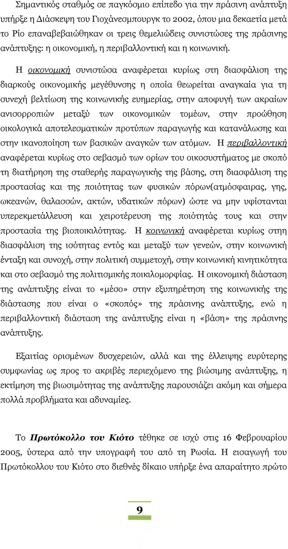 Η οικονομική συνιστώσα αναφέρεται κυρίως στη διασφάλιση της διαρκούς οικονομικής μεγέθυνσης η οποία θεωρείται αναγκαία για τη συνεχή βελτίωση της κοινωνικής ευημερίας, στην αποφυγή των ακραίων