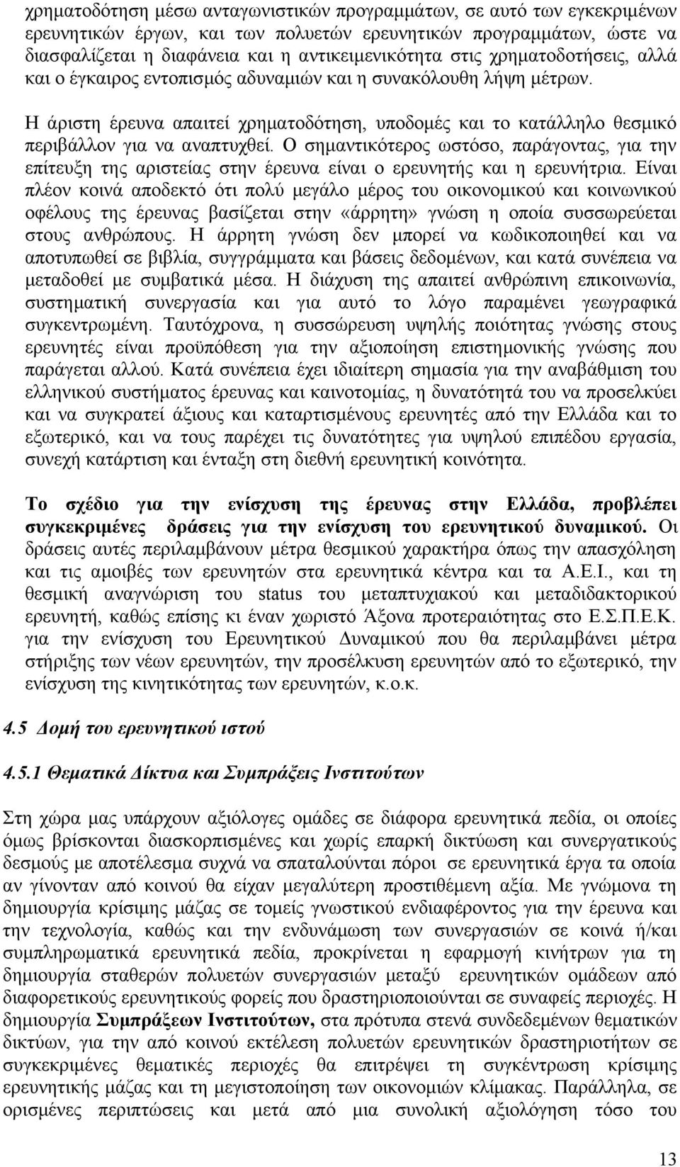 Ο σημαντικότερος ωστόσο, παράγοντας, για την επίτευξη της αριστείας στην έρευνα είναι ο ερευνητής και η ερευνήτρια.