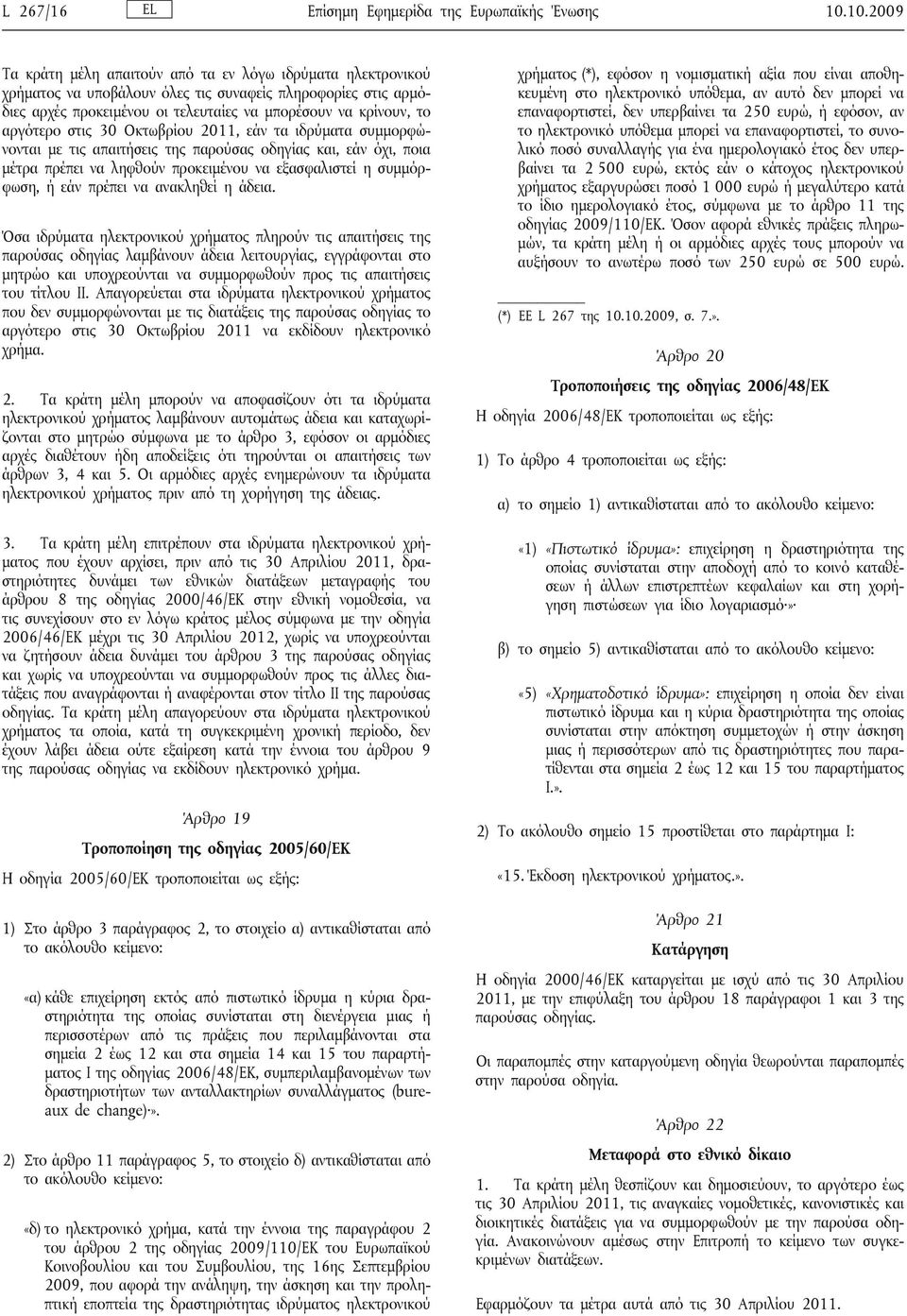 αργότερο στις 30 Οκτωβρίου 2011, εάν τα ιδρύματα συμμορφώνονται με τις απαιτήσεις της παρούσας οδηγίας και, εάν όχι, ποια μέτρα πρέπει να ληφθούν προκειμένου να εξασφαλιστεί η συμμόρφωση, ή εάν