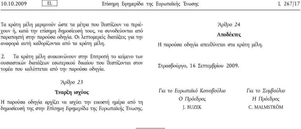 Τα κράτη μέλη ανακοινώνουν στην Επιτροπή το κείμενο των ουσιαστικών διατάξεων εσωτερικού δικαίου που θεσπίζονται στον τομέα που καλύπτεται από την παρούσα οδηγία.