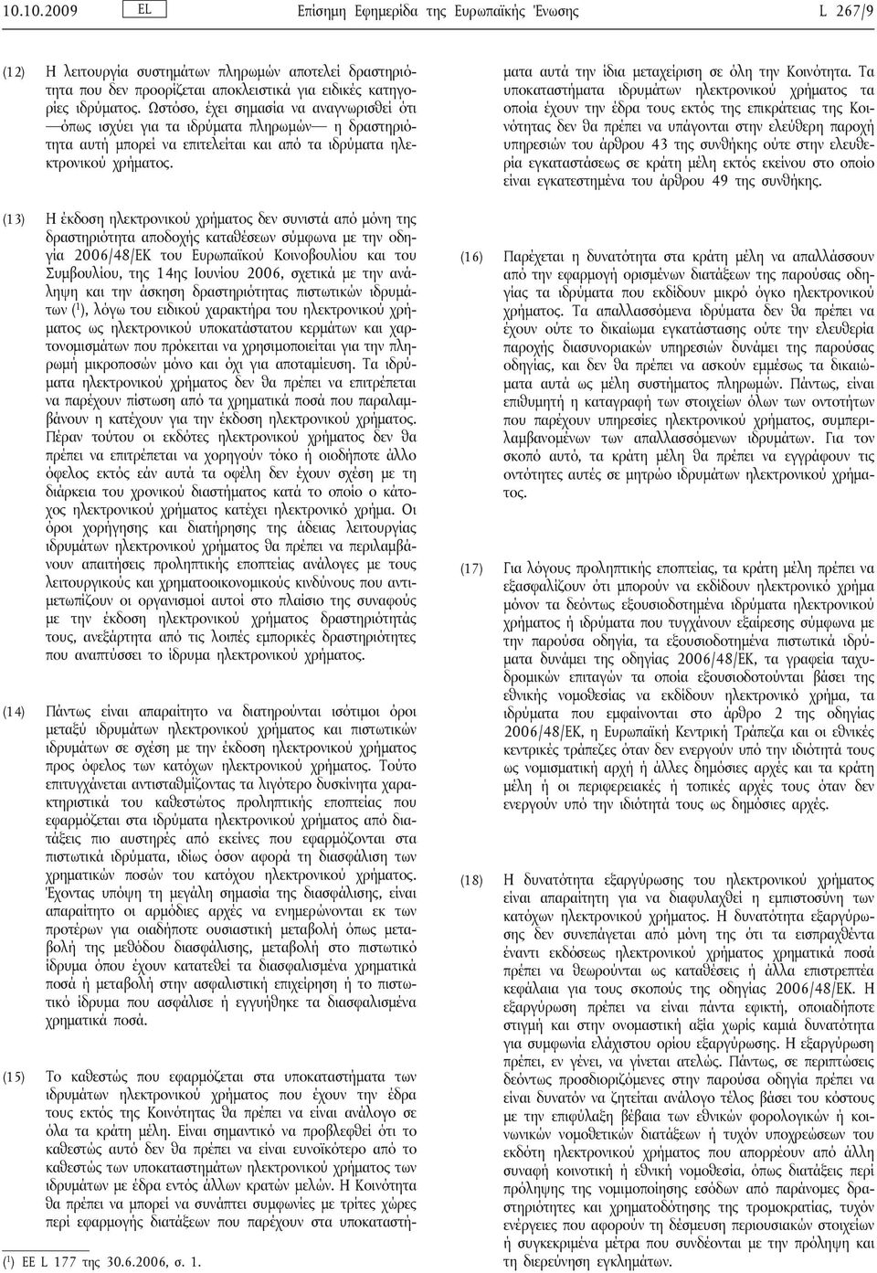 (13) Η έκδοση ηλεκτρονικού χρήματος δεν συνιστά από μόνη της δραστηριότητα αποδοχής καταθέσεων σύμφωνα με την οδηγία 2006/48/ΕΚ του Ευρωπαϊκού Κοινοβουλίου και του Συμβουλίου, της 14ης Ιουνίου 2006,