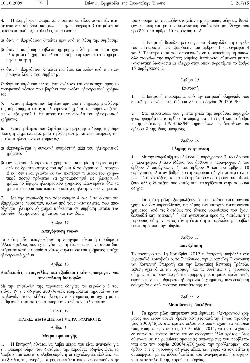 λύση της σύμβασης β) όταν η σύμβαση προβλέπει ημερομηνία λύσης και ο κάτοχος ηλεκτρονικού χρήματος έλυσε τη σύμβαση πριν από την ημερομηνία αυτή ή γ) όταν η εξαργύρωση ζητείται ένα έτος και πλέον από