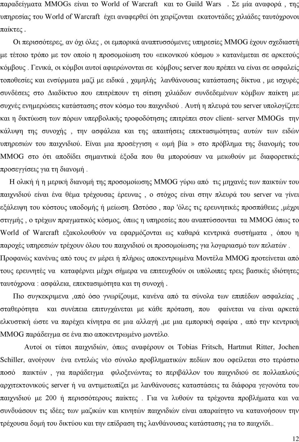 Γενικά, οι κόμβοι αυτοί αφιερώνονται σε κόμβους server που πρέπει να είναι σε ασφαλείς τοποθεσίες και ενσύρματα μαζί με ειδικά, χαμηλής λανθάνουσας κατάστασης δίκτυα, με ισχυρές συνδέσεις στο