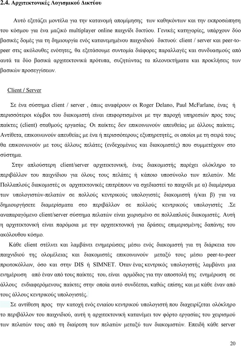 παραλλαγές και συνδυασμούς από αυτά τα δύο βασικά αρχιτεκτονικά πρότυπα, συζητώντας τα πλεονεκτήματα και προκλήσεις των βασικών προσεγγίσεων.