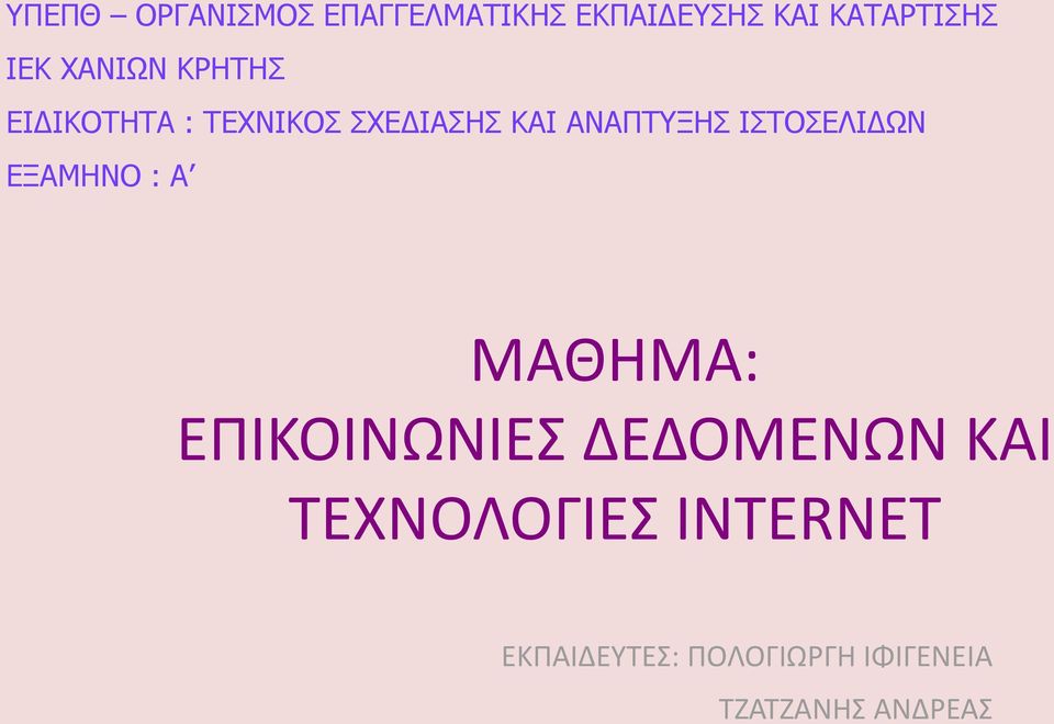 ΙΣΤΟΣΕΛΙΔΩΝ ΕΞΑΜΗΝΟ : Α ΜΑΘΗΜΑ: ΕΠΙΚΟΙΝΩΝΙΕΣ ΔΕΔΟΜΕΝΩΝ ΚΑΙ