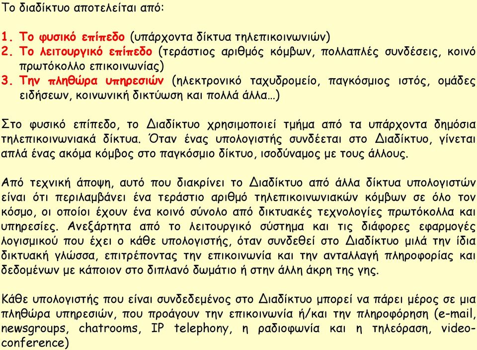 τηλεπικοινωνιακά δίκτυα. Όταν ένας υπολογιστής συνδέεται στο Διαδίκτυο, γίνεται απλά ένας ακόμα κόμβος στο παγκόσμιο δίκτυο, ισοδύναμος με τους άλλους.