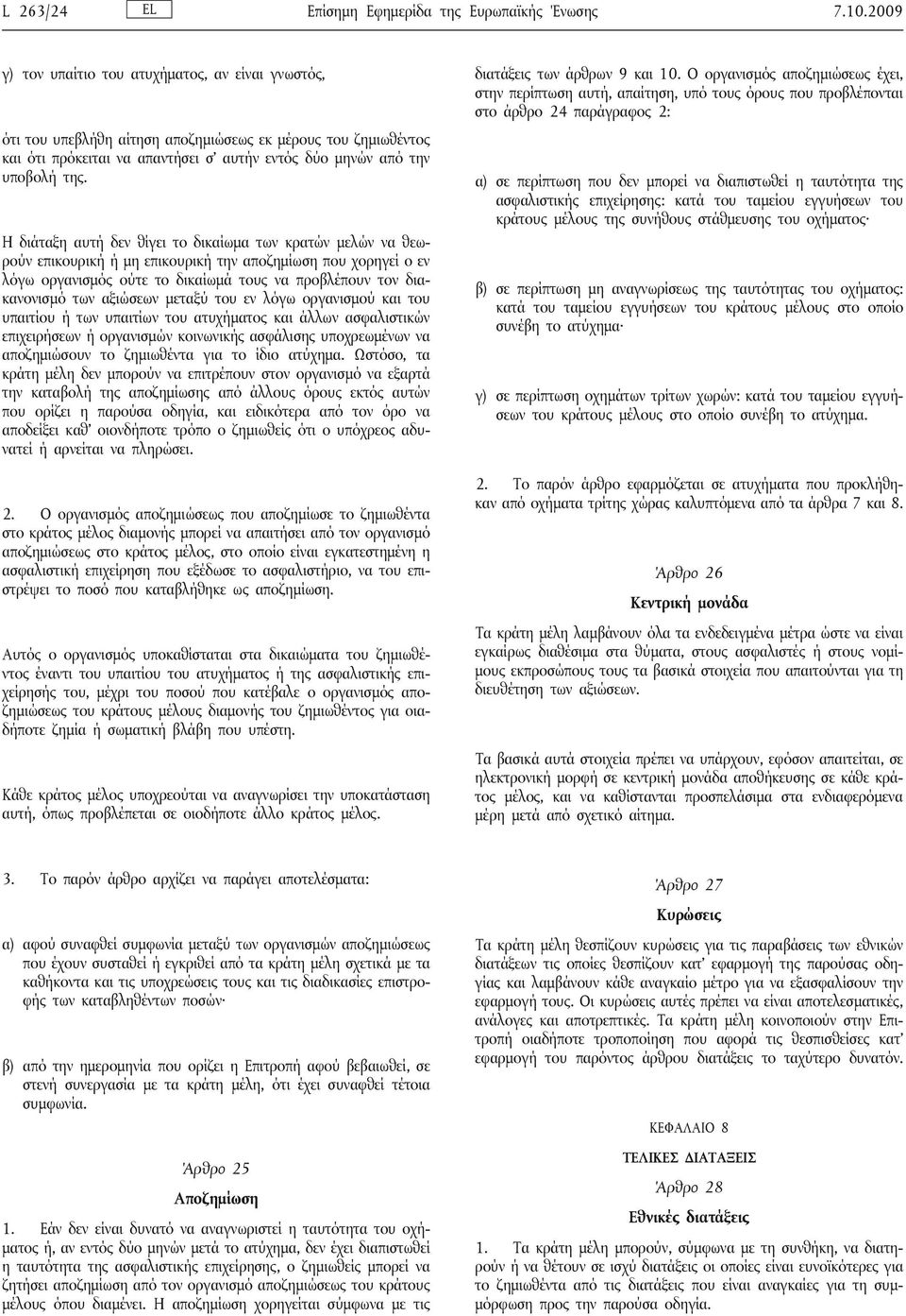 Η διάταξη αυτή δεν θίγει το δικαίωμα των κρατών μελών να θεωρούν επικουρική ή μη επικουρική την αποζημίωση που χορηγεί ο εν λόγω οργανισμός ούτε το δικαίωμά τους να προβλέπουν τον διακανονισμό των