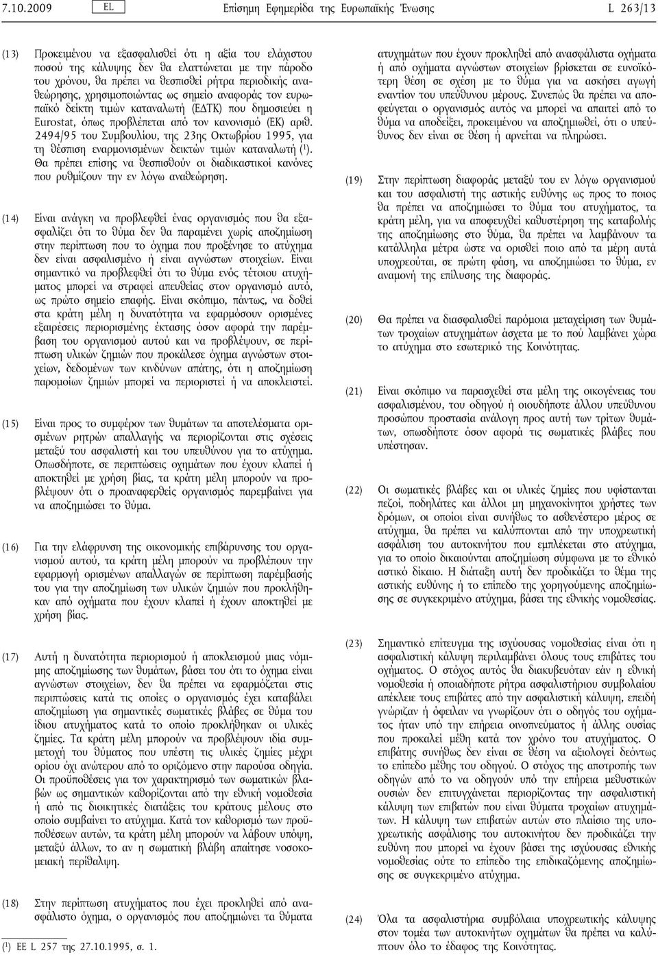 2494/95 του Συμβουλίου, της 23ης Οκτωβρίου 1995, για τη θέσπιση εναρμονισμένων δεικτών τιμών καταναλωτή ( 1 ).