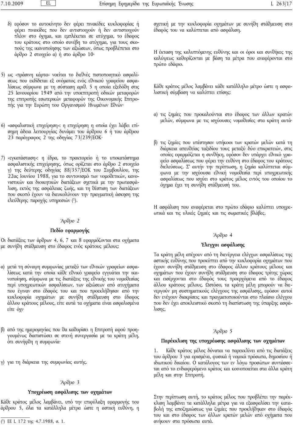 νοείται το διεθνές πιστοποιητικό ασφαλίσεως που εκδίδεται εξ ονόματος ενός εθνικού γραφείου ασφαλίσεως σύμφωνα με τη σύσταση αριθ.