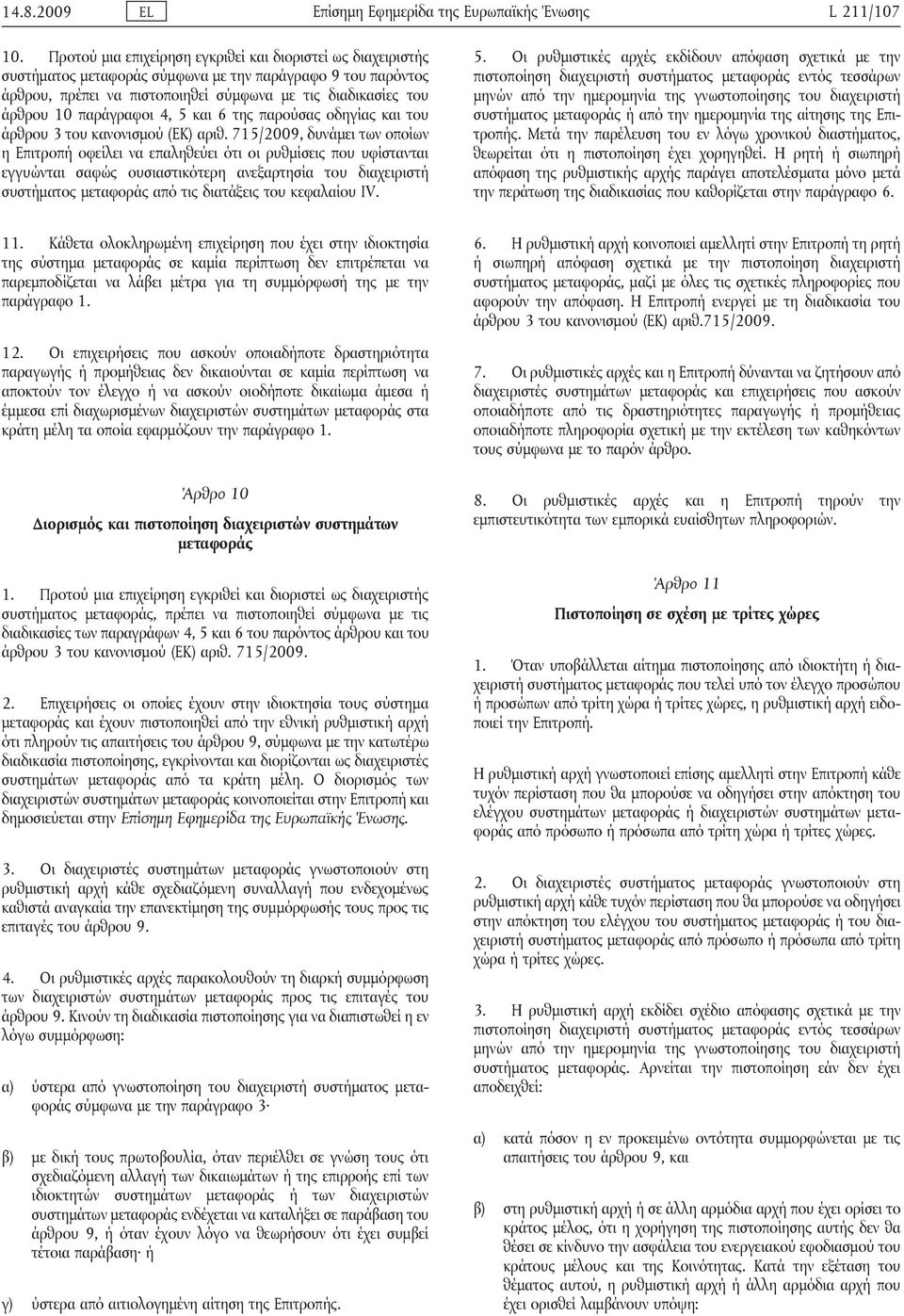 παράγραφοι 4, 5 και 6 της παρούσας οδηγίας και του άρθρου 3 του κανονισμού (ΕΚ) αριθ.