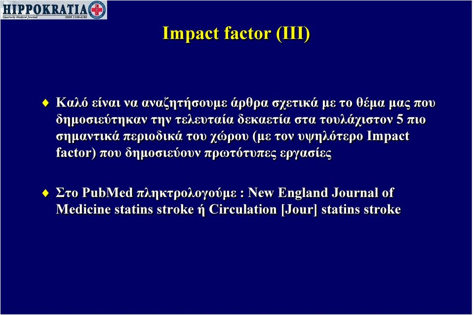 υψηλότερο Impact factor) που δημοσιεύουν πρωτότυπες εργασίες Στο PubMed