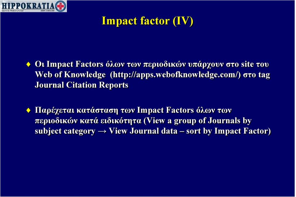 com/) στο tag Journal Citation Reports Παρέχεται κατάσταση των Impact Factors
