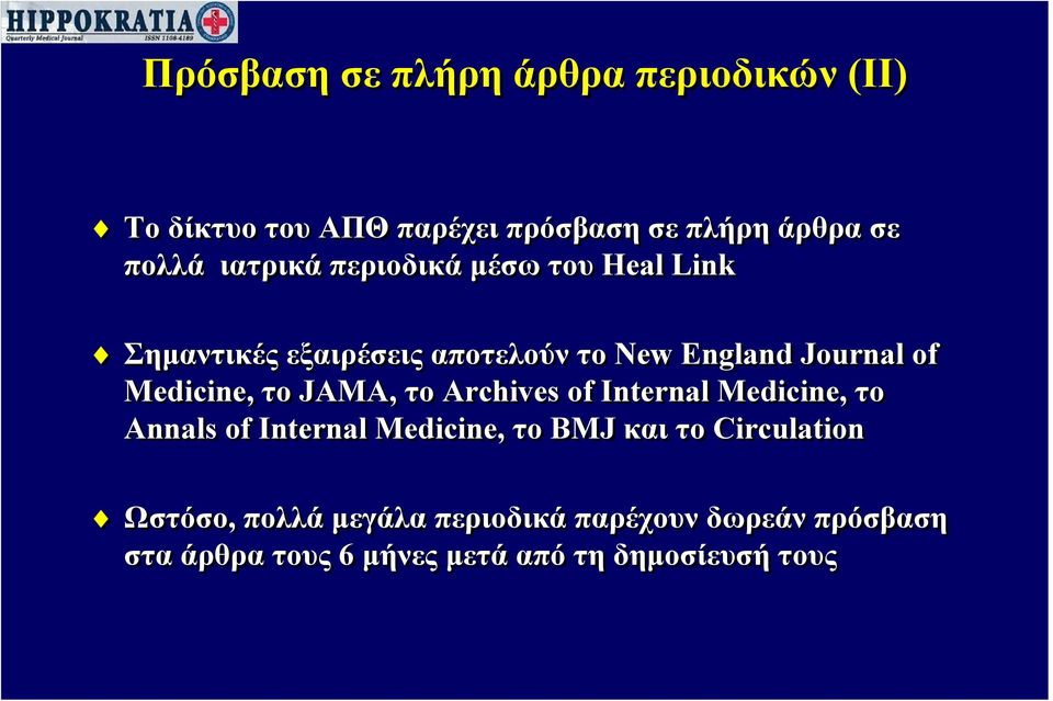Medicine, το JAMA, το Archives of Internal Medicine, το Annals of Internal Medicine, το BMJ και το