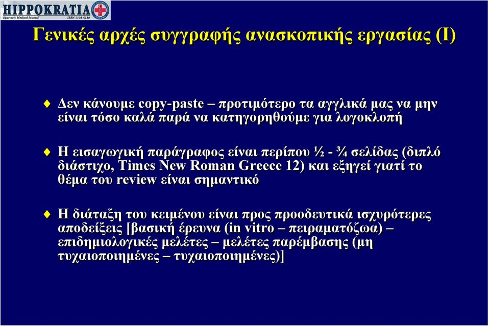 Greece 12) και εξηγεί γιατί το θέμα του review είναι σημαντικό Η διάταξη του κειμένου είναι προς προοδευτικά ισχυρότερες