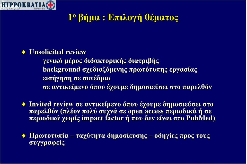 σε αντικείμενο όπου έχουμε δημοσιεύσει στο παρελθόν (πλέον πολύ συχνά σε open access περιοδικά ή σε