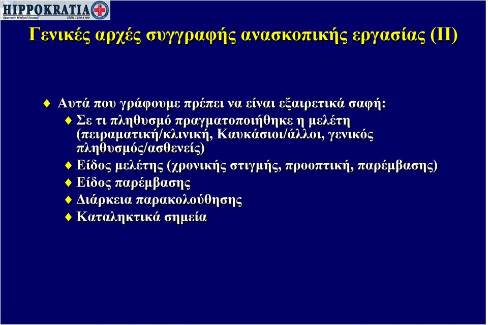 (πειραματική/κλινική, Καυκάσιοι/άλλοι, γενικός πληθυσμός/ασθενείς) Είδος μελέτης