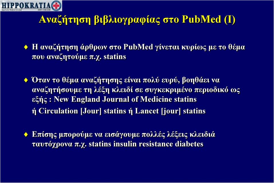 statins Όταν το θέμα αναζήτησης είναι πολύ ευρύ, βοηθάει να αναζητήσουμε τη λέξη κλειδί σε συγκεκριμένο