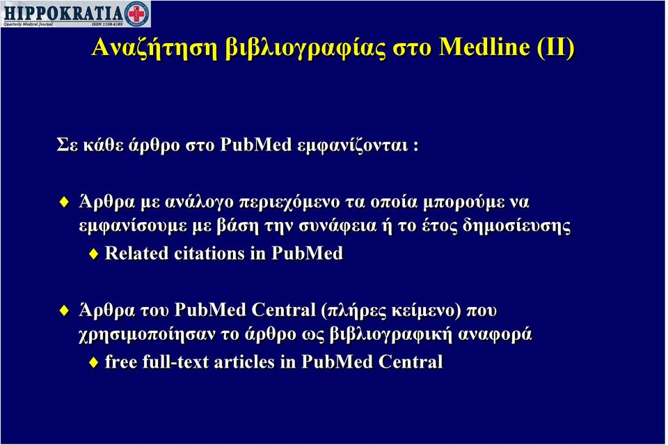 δημοσίευσης Related citations in PubMed Άρθρα του PubMed Central (πλήρες κείμενο) που