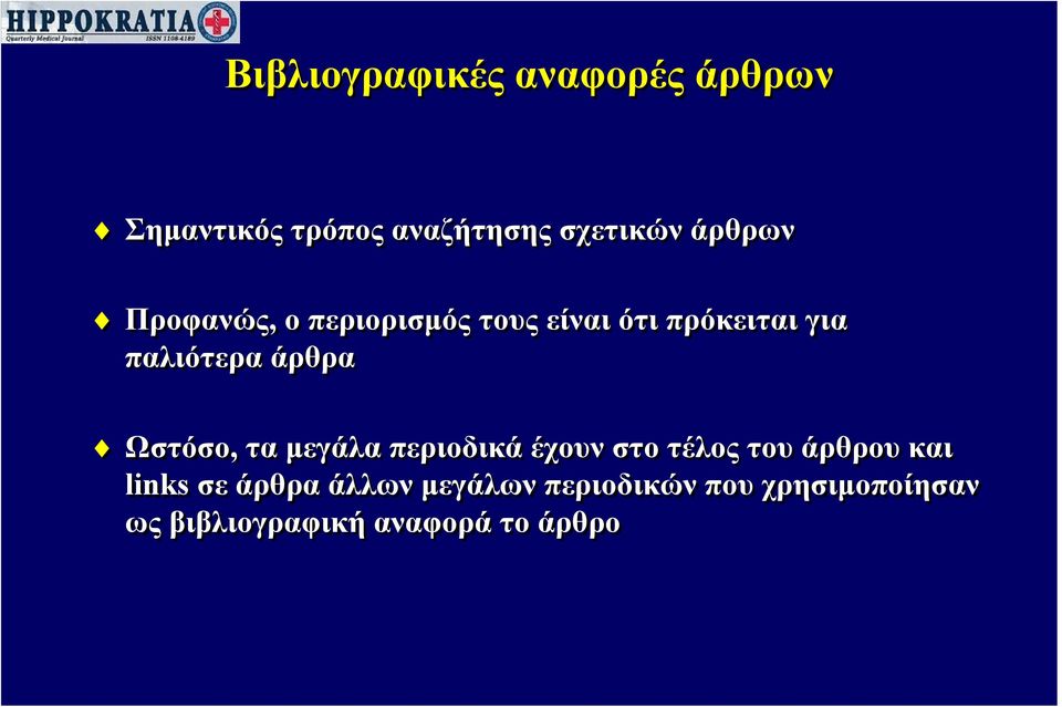 άρθρα Ωστόσο, τα μεγάλα περιοδικά έχουν στο τέλος του άρθρου και links σε