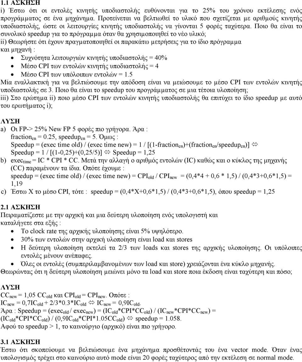 Ποιο θα είναι το συνολικό speedup για το πρόγραµµα όταν θα χρησιµοποιηθεί το νέο υλικό; ii) Θεωρήστε ότι έχουν πραγµατοποιηθεί οι παρακάτω µετρήσεις για το ίδιο πρόγραµµα και µηχανή : Συχνότητα