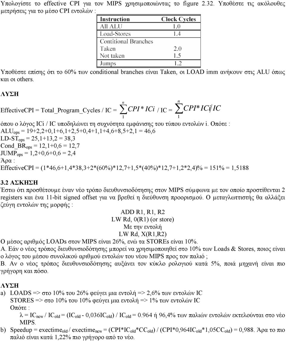 EffectiveCPI = Total_Program_Cycles / IC = CPI ICi / IC = n 1 * n CPI* ICi IC όπου ο λόγος ICi / IC υποδηλώνει τη συχνότητα εμφάνισης του τύπου εντολών i.